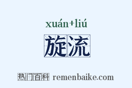 旋流是什么意思的图片